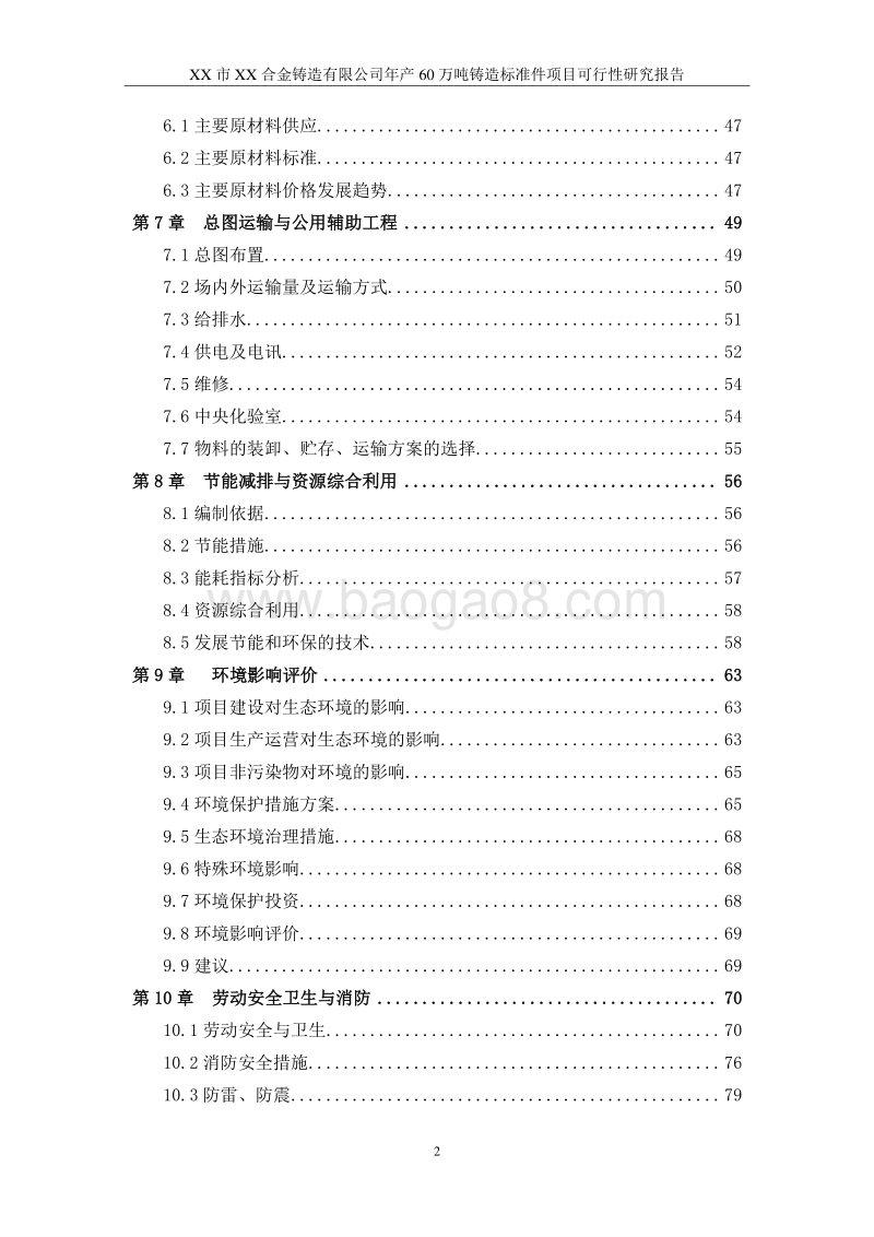 60万吨铸造标准件项目可行性研究报告.doc_第2页