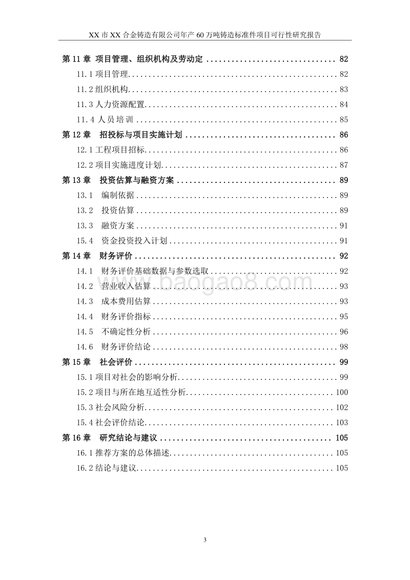 60万吨铸造标准件项目可行性研究报告.doc_第3页