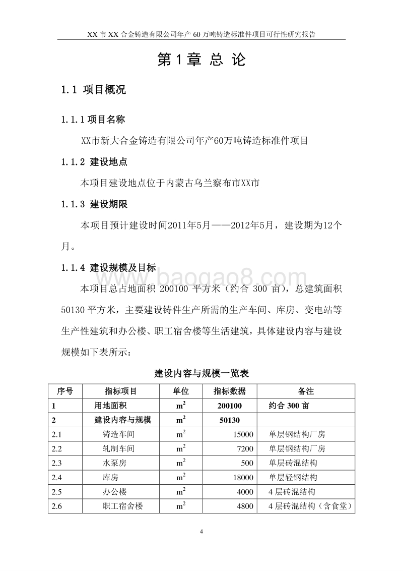 60万吨铸造标准件项目可行性研究报告.doc_第4页