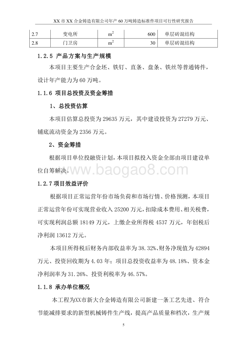 60万吨铸造标准件项目可行性研究报告.doc_第5页