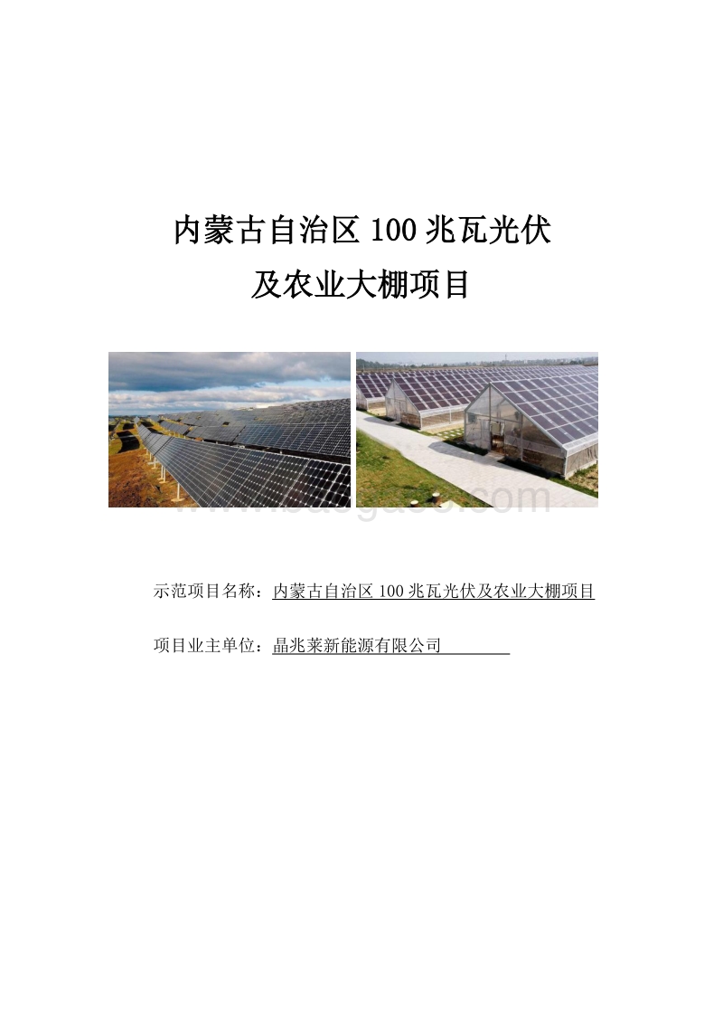 100MW光伏及农业大棚建设项目可行性研究报告.doc_第1页