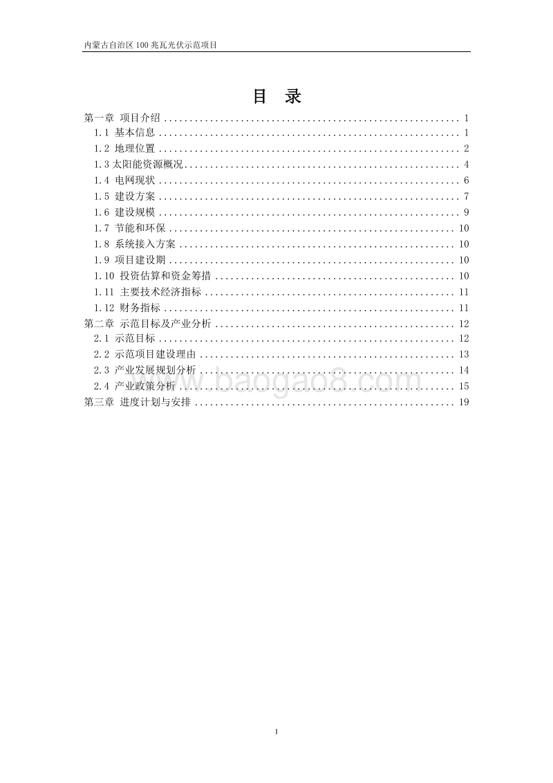 100MW光伏及农业大棚建设项目可行性研究报告.doc_第2页