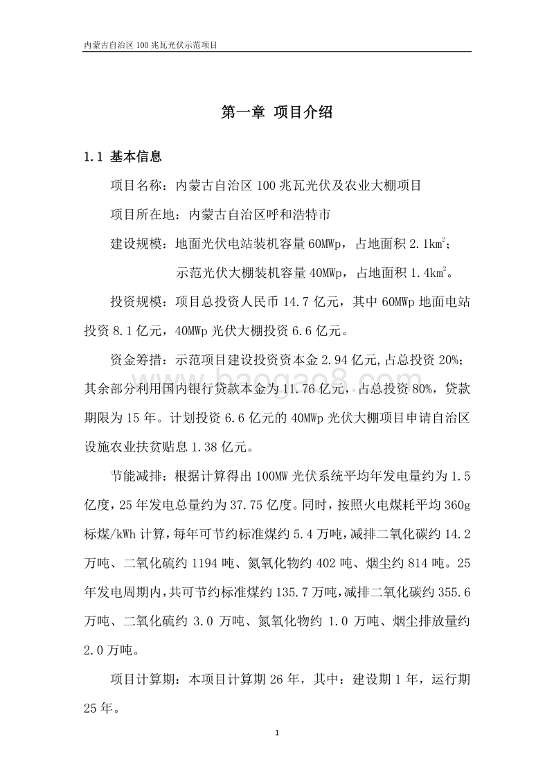 100MW光伏及农业大棚建设项目可行性研究报告.doc_第3页