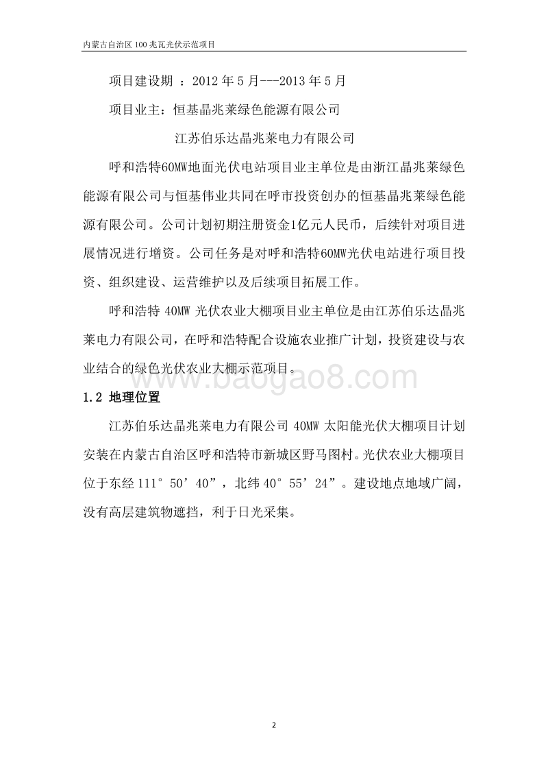 100MW光伏及农业大棚建设项目可行性研究报告.doc_第4页
