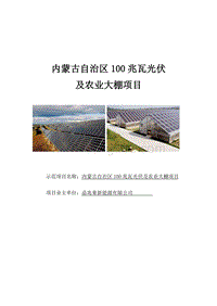 100MW光伏及农业大棚建设项目可行性研究报告.doc