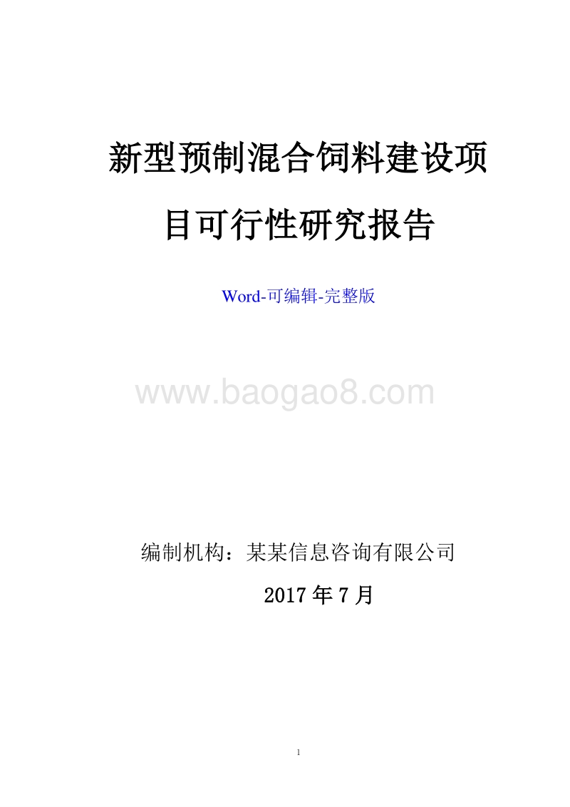 新型预制混合饲料建设项目可行性研究报告.doc_第1页