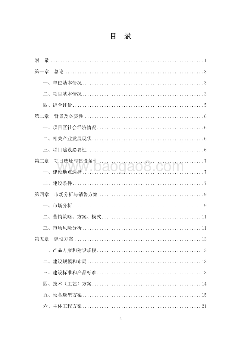 新型预制混合饲料建设项目可行性研究报告.doc_第2页