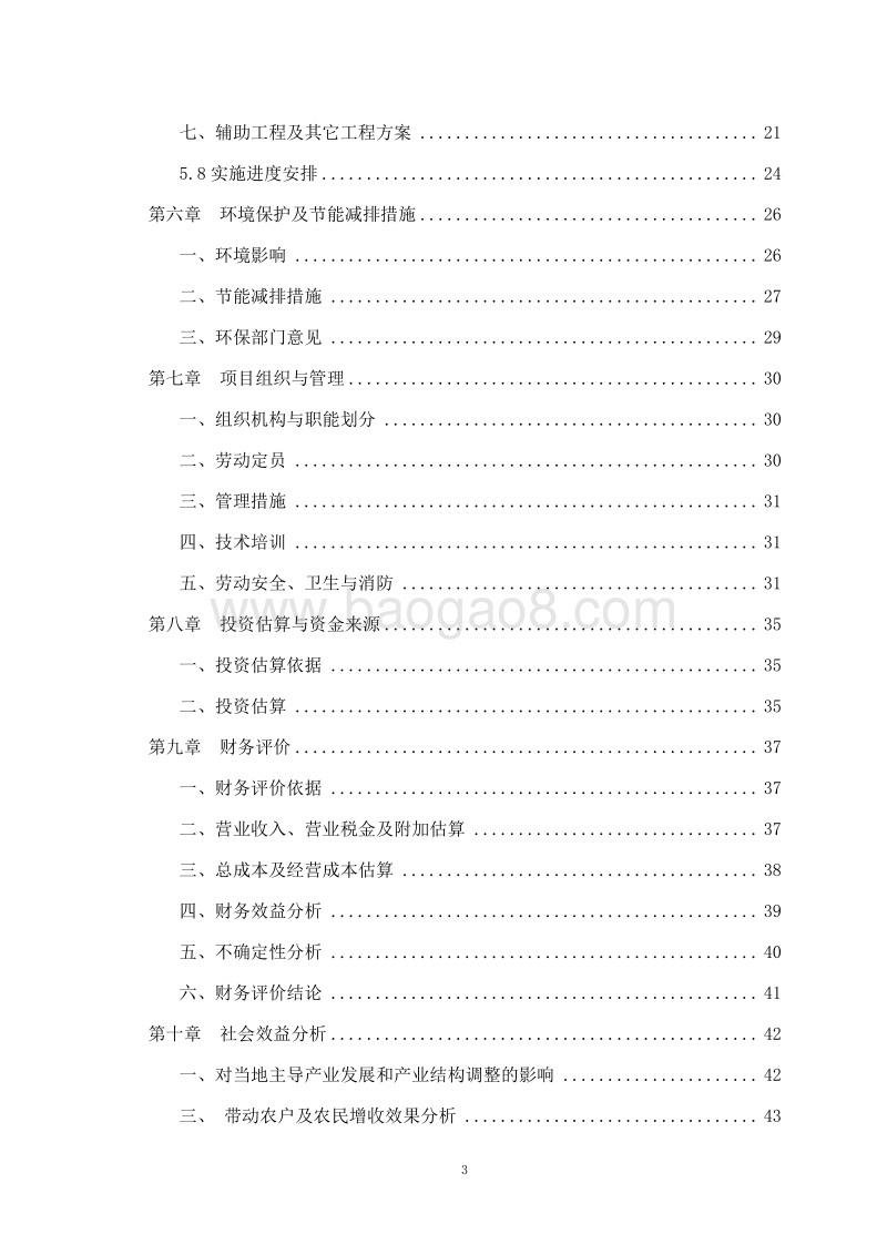 新型预制混合饲料建设项目可行性研究报告.doc_第3页