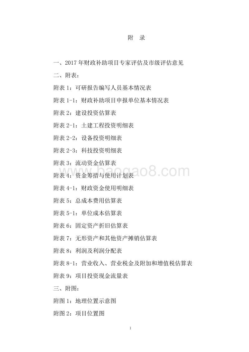 新型预制混合饲料建设项目可行性研究报告.doc_第5页