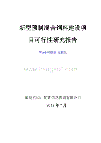 新型预制混合饲料建设项目可行性研究报告.doc