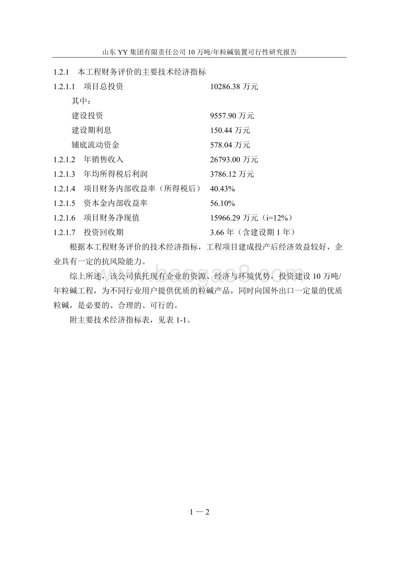 某某公司10万吨年粒碱装置建设项目可行性研究报告.doc_第4页