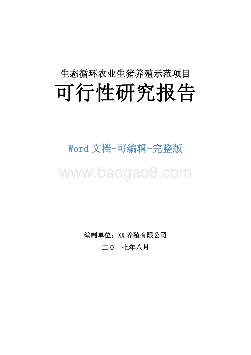 生态循环农业生猪养殖示范项目可行性研究报告.doc_第1页