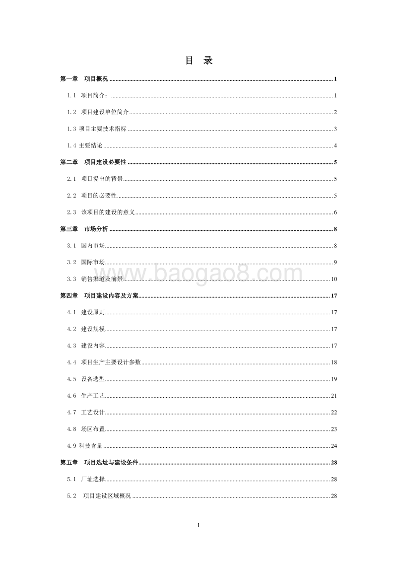 生态循环农业生猪养殖示范项目可行性研究报告.doc_第2页