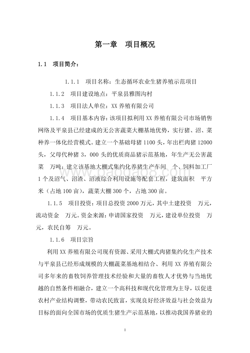 生态循环农业生猪养殖示范项目可行性研究报告.doc_第4页