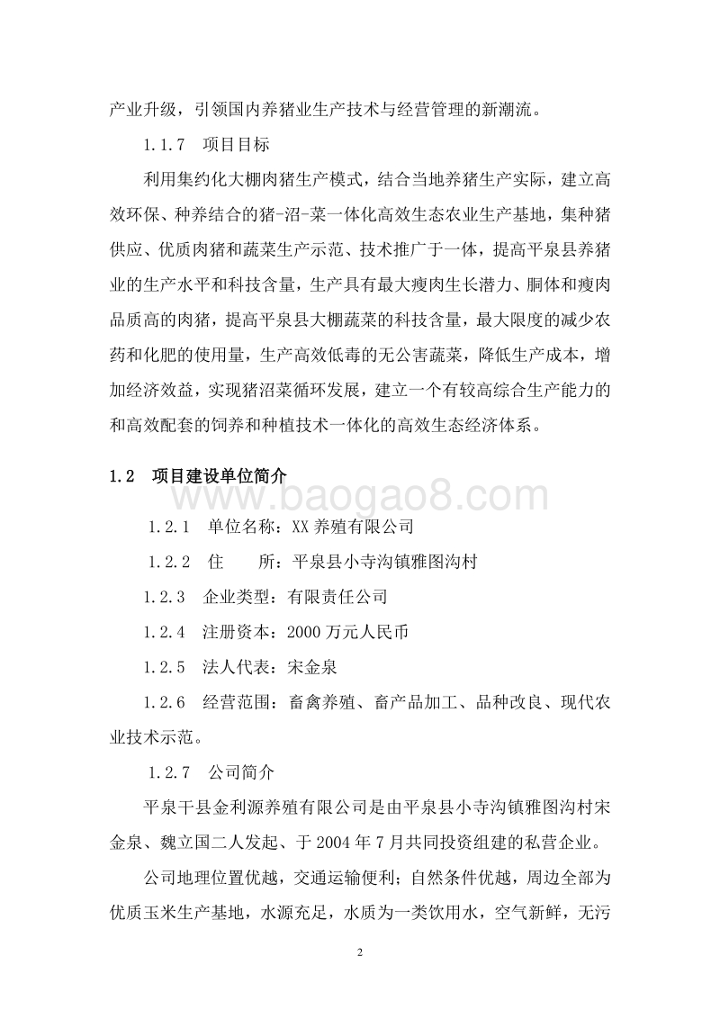 生态循环农业生猪养殖示范项目可行性研究报告.doc_第5页