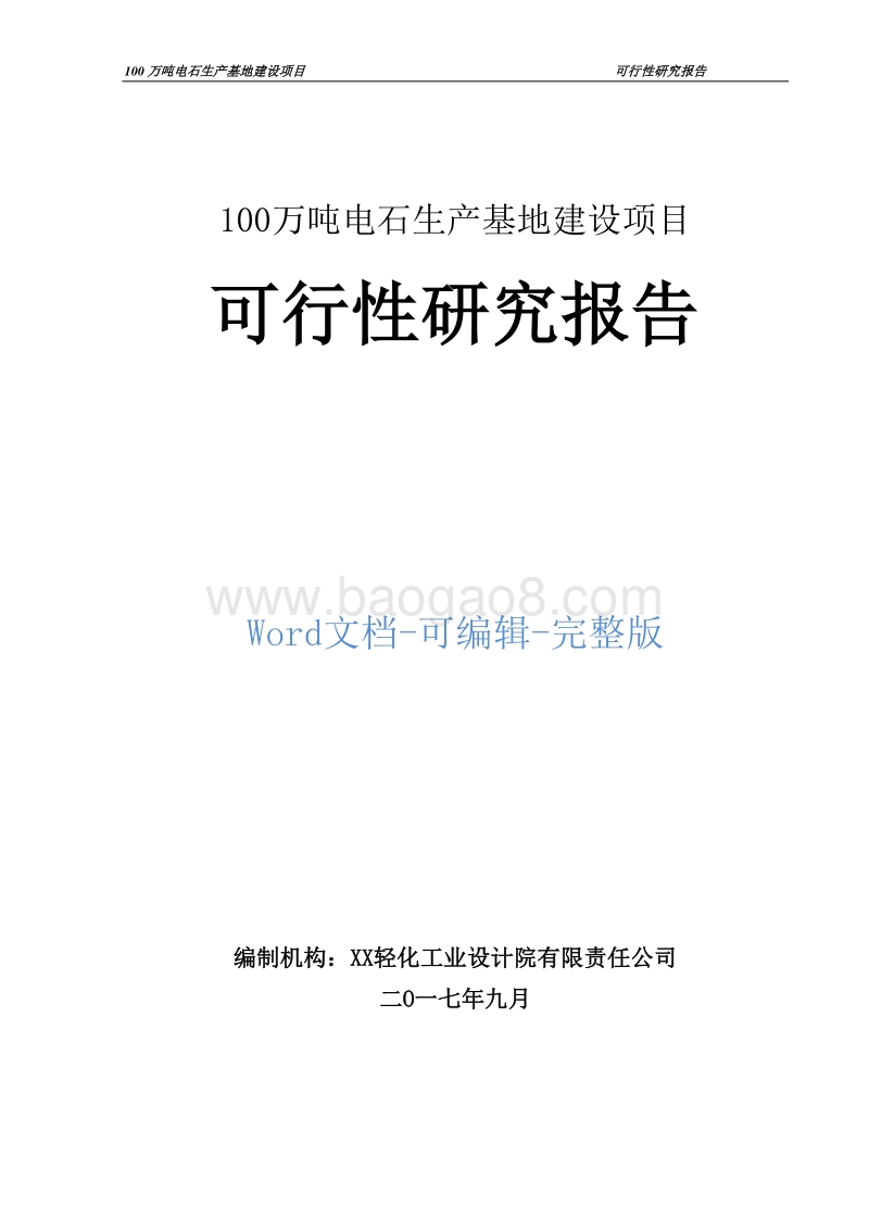 100万吨电石生产基地建设项目可行性研究报告.doc_第1页