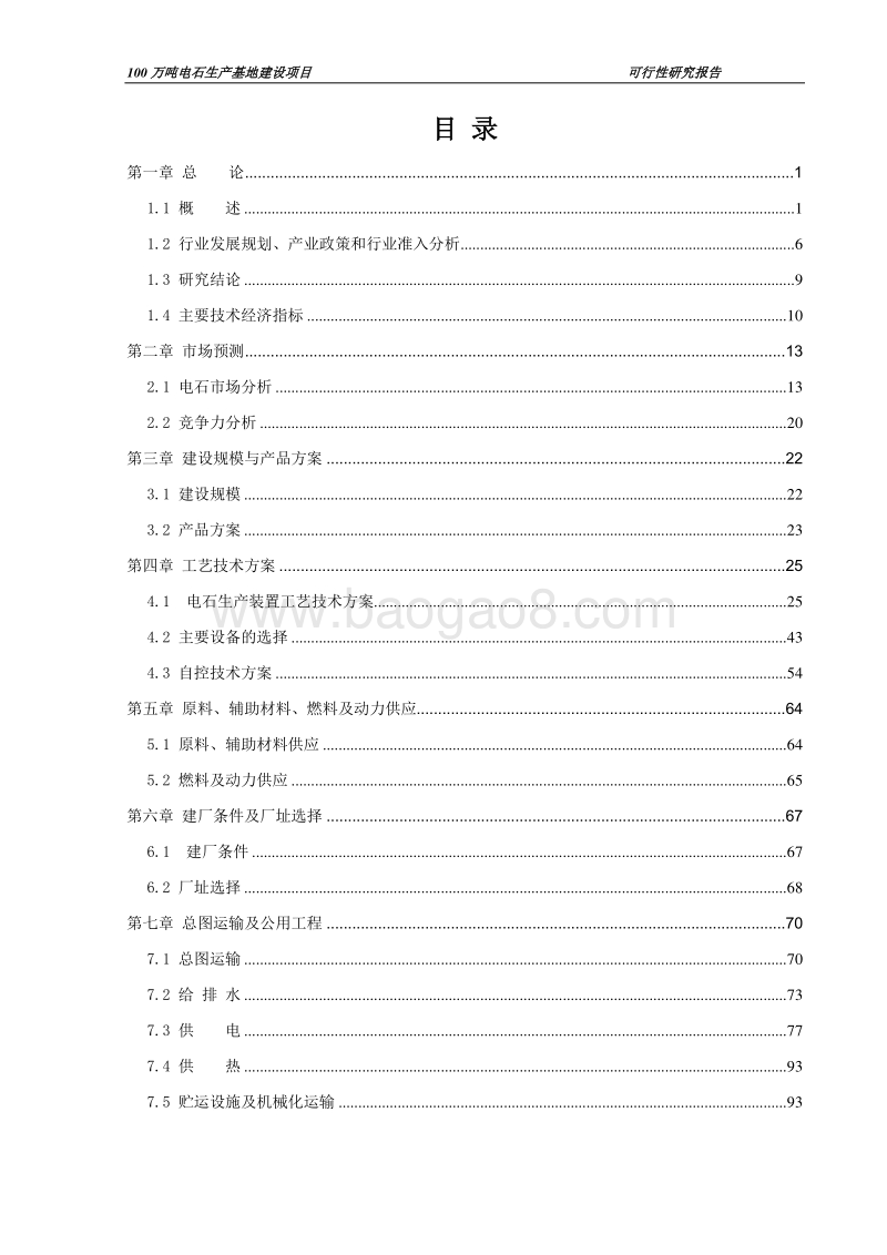 100万吨电石生产基地建设项目可行性研究报告.doc_第2页
