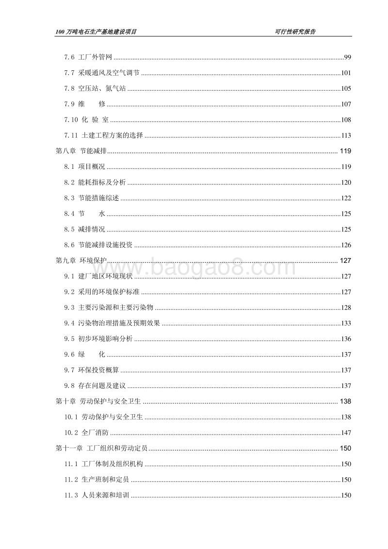 100万吨电石生产基地建设项目可行性研究报告.doc_第3页
