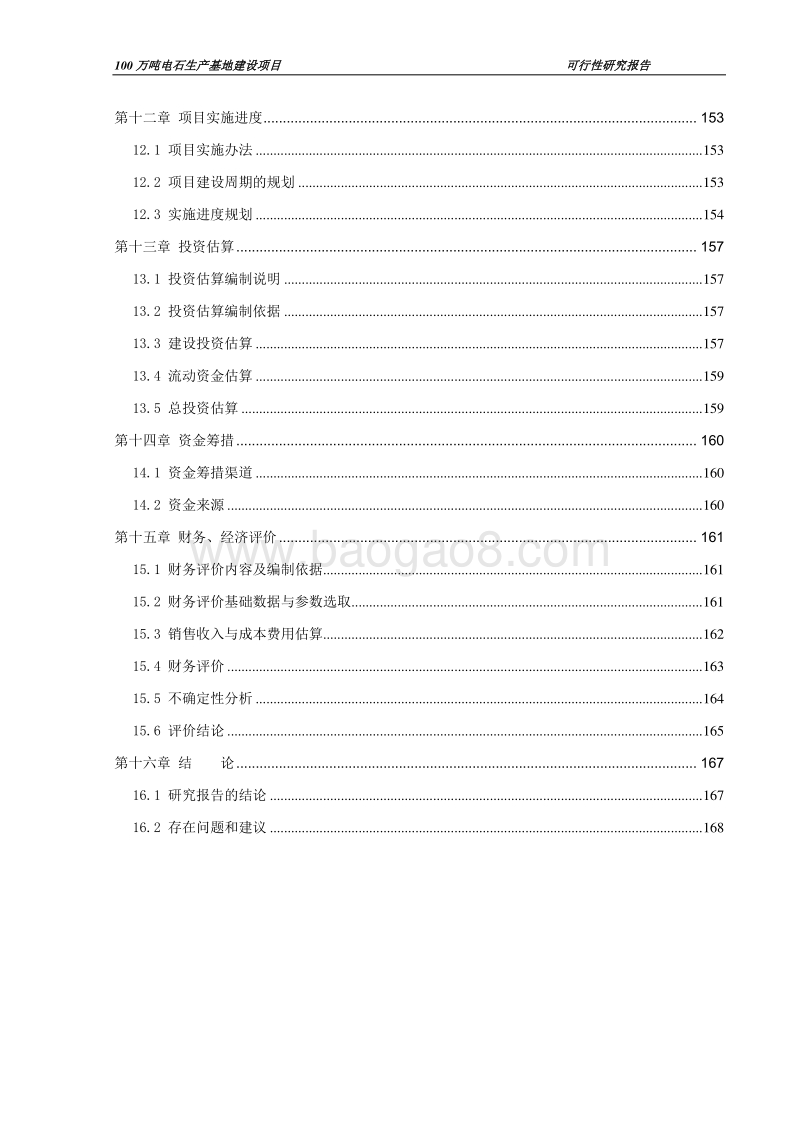 100万吨电石生产基地建设项目可行性研究报告.doc_第4页
