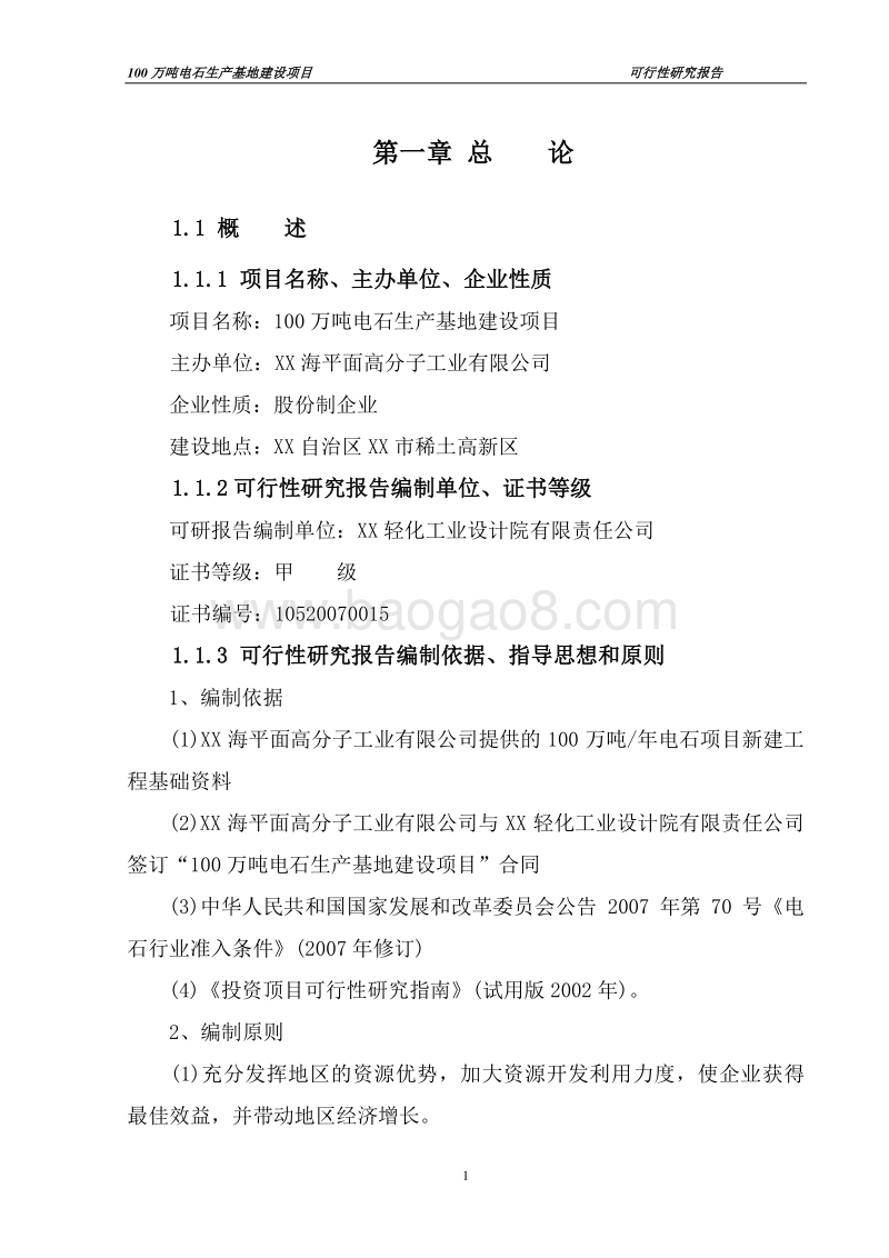 100万吨电石生产基地建设项目可行性研究报告.doc_第5页