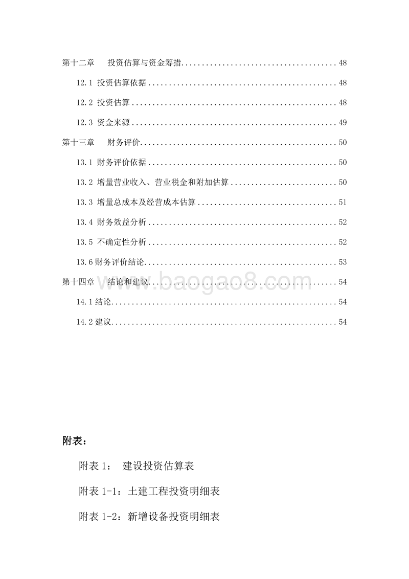 生态食用油深加工项目可行性研究报告.doc_第4页