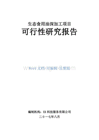 生态食用油深加工项目可行性研究报告.doc