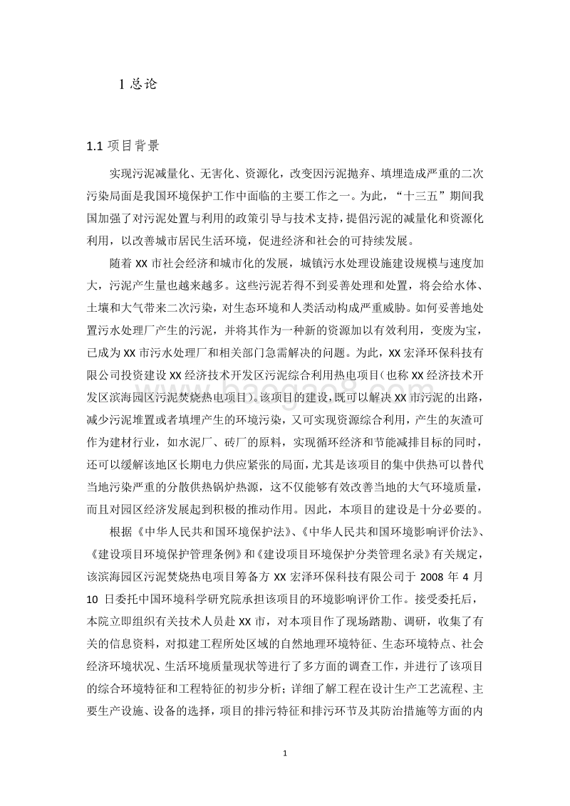 XX经济技术开发区污泥综合利用热电项目环境影响报告书.doc_第4页