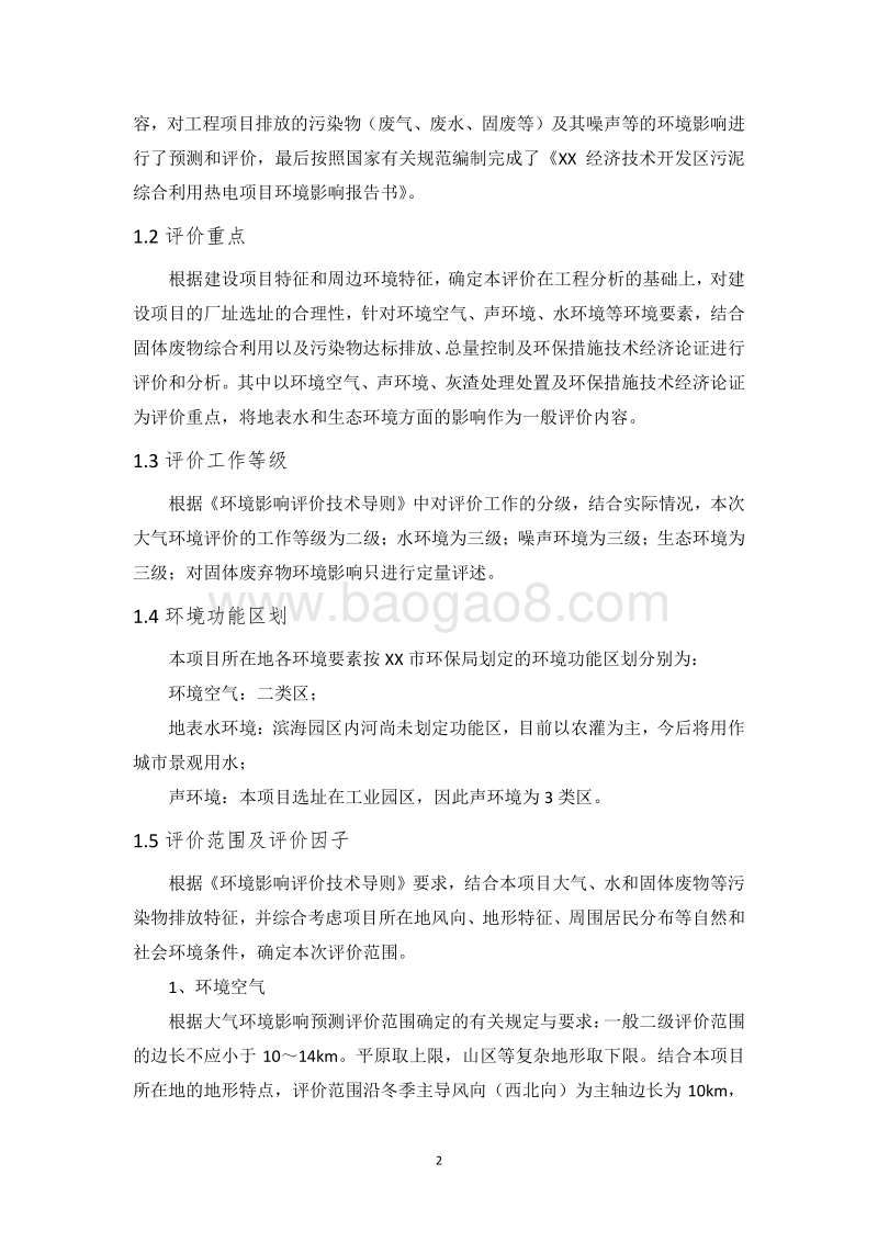 XX经济技术开发区污泥综合利用热电项目环境影响报告书.doc_第5页