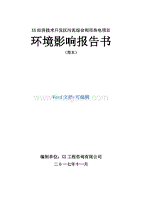 XX经济技术开发区污泥综合利用热电项目环境影响报告书.doc