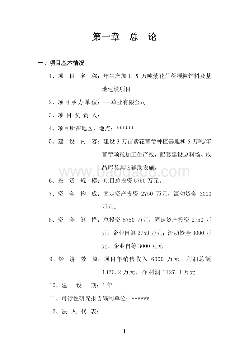 苜蓿产业化项目可行性研究报告.doc_第1页