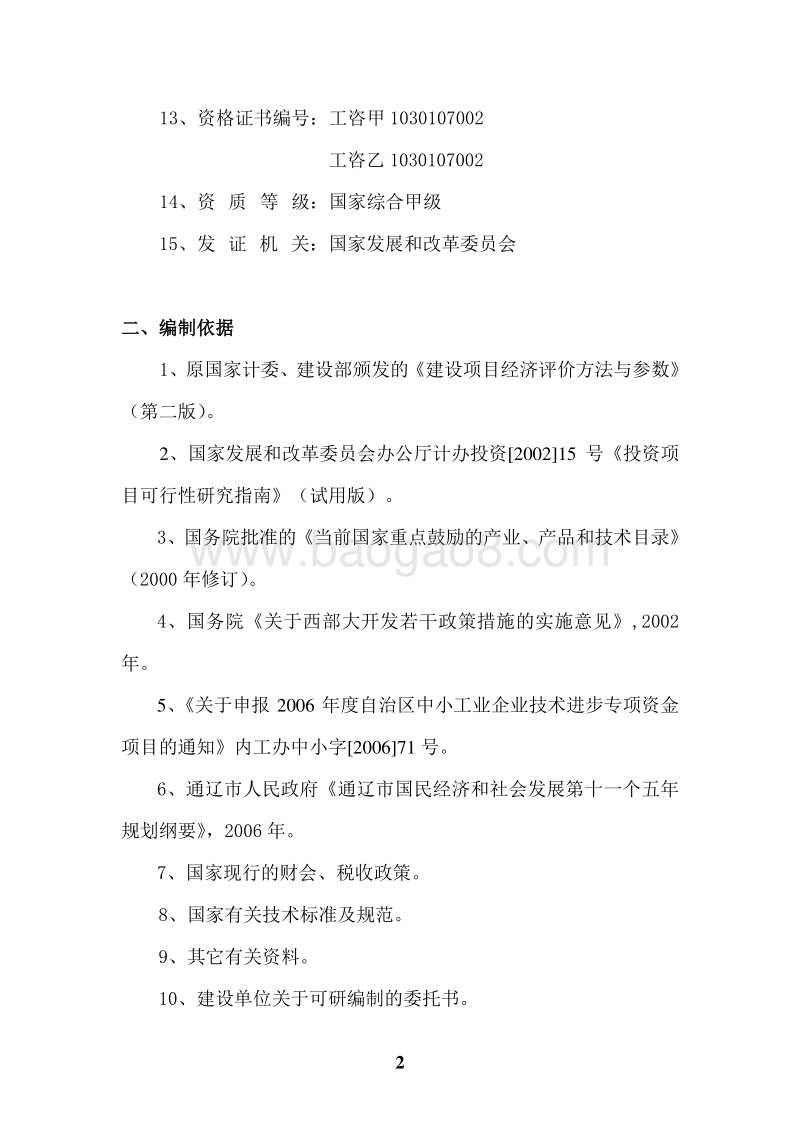 苜蓿产业化项目可行性研究报告.doc_第2页