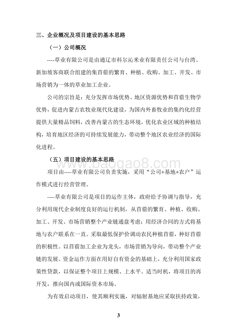 苜蓿产业化项目可行性研究报告.doc_第3页