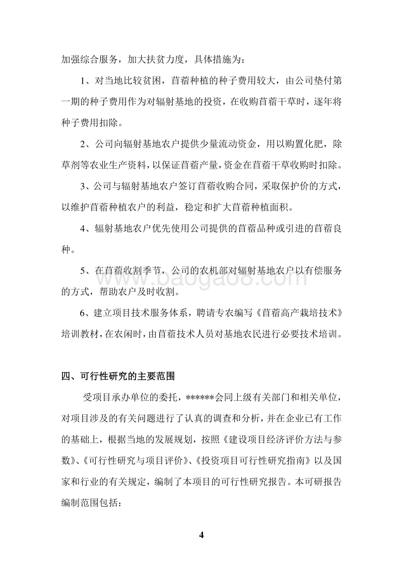 苜蓿产业化项目可行性研究报告.doc_第4页