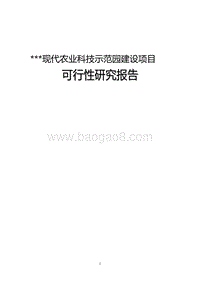 现代农业可行性研究报告.doc