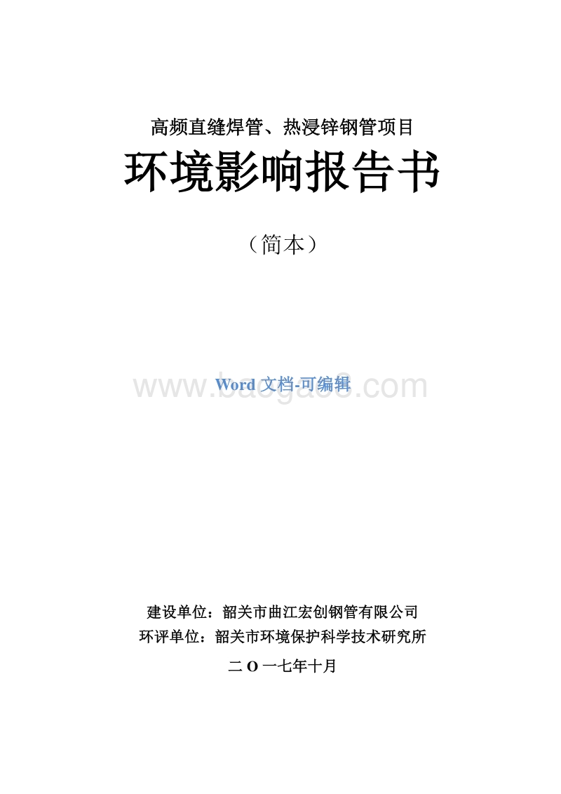高频直缝焊管、热浸锌钢管项目环境影响报告书简本.doc_第1页