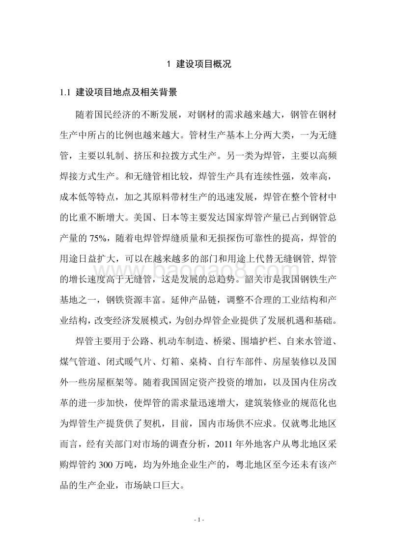 高频直缝焊管、热浸锌钢管项目环境影响报告书简本.doc_第4页