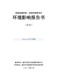 高频直缝焊管、热浸锌钢管项目环境影响报告书简本.doc