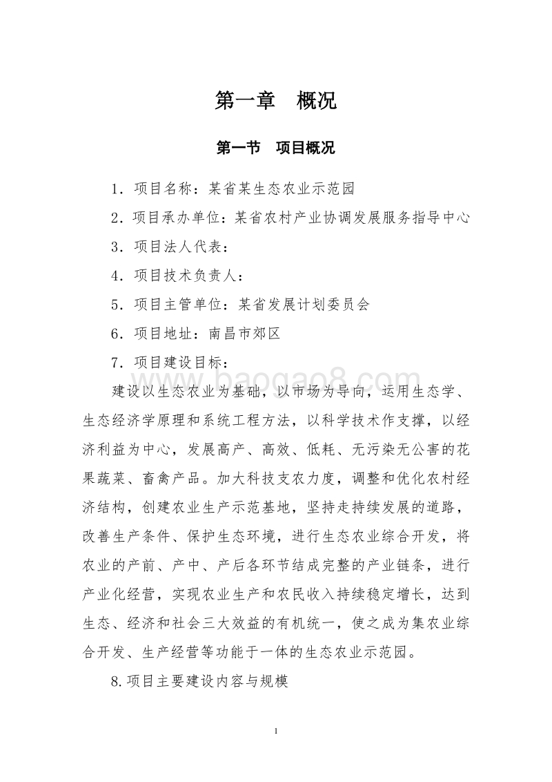 生态农业可行性研究报告.doc_第1页