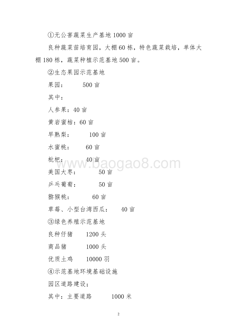 生态农业可行性研究报告.doc_第2页