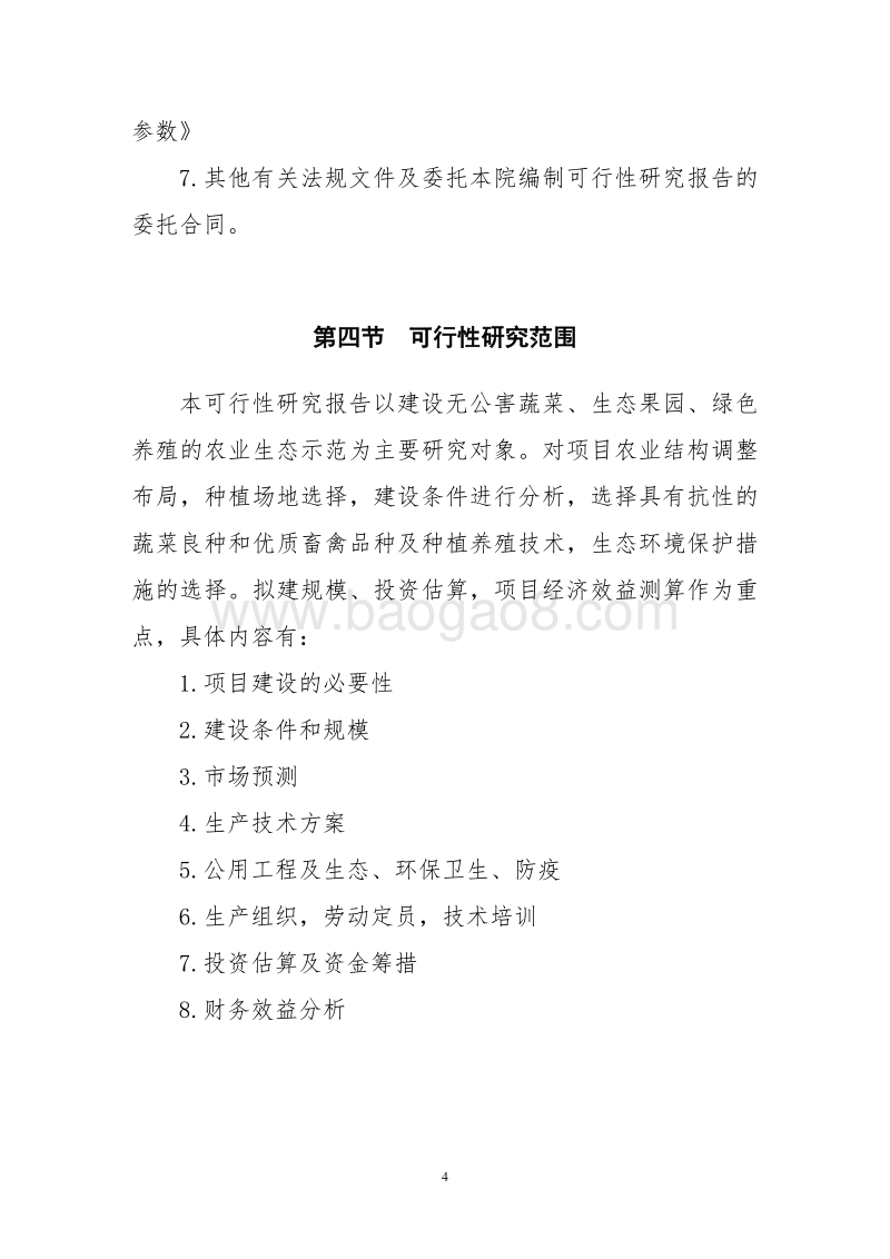 生态农业可行性研究报告.doc_第4页