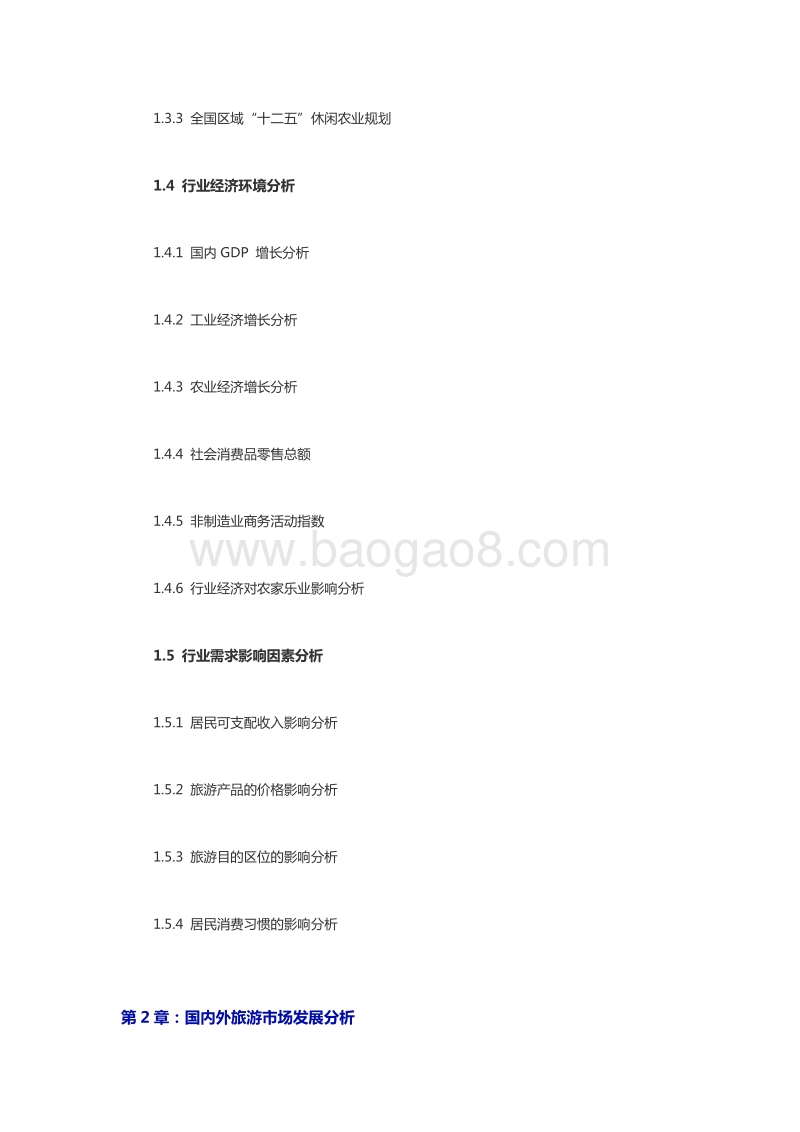 农家乐项目融资商业计划书.doc_第3页