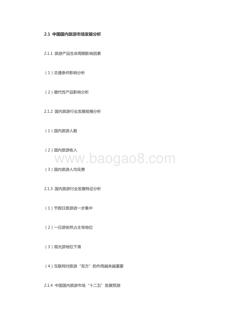 农家乐项目融资商业计划书.doc_第4页