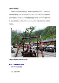 农家乐项目融资商业计划书.doc