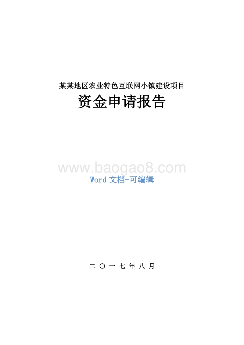 某某地区农业特色互联网小镇建设项目资金申请报告.doc_第1页