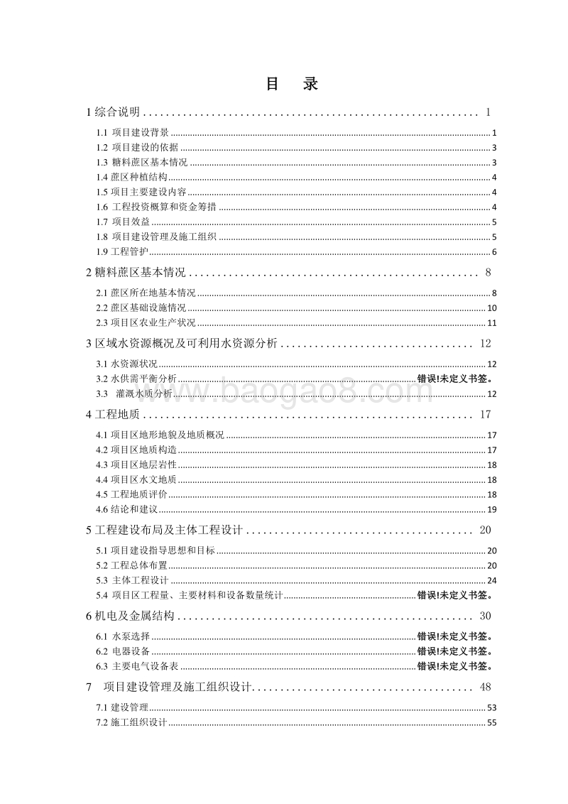 优质高产高糖糖料蔗基地建设项目可行性研究报告.doc_第4页