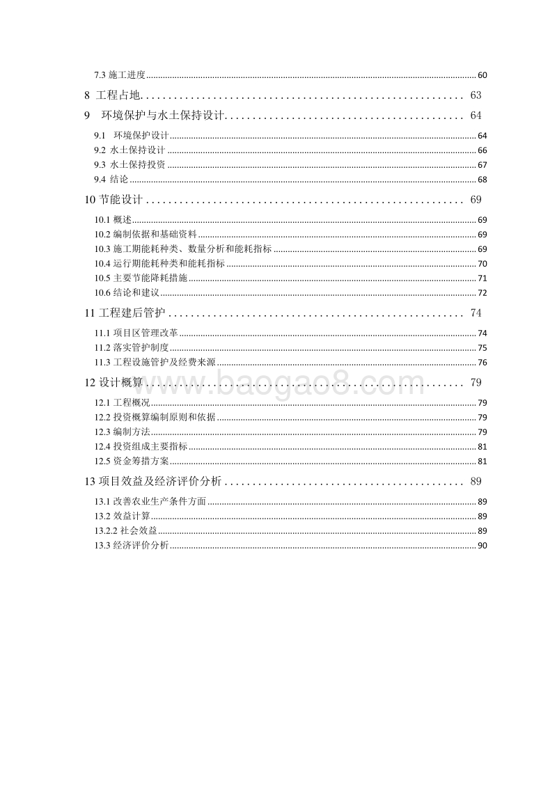 优质高产高糖糖料蔗基地建设项目可行性研究报告.doc_第5页