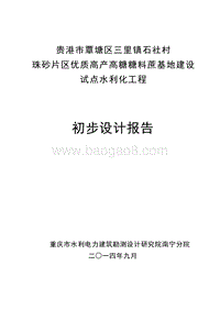 优质高产高糖糖料蔗基地建设项目可行性研究报告.doc