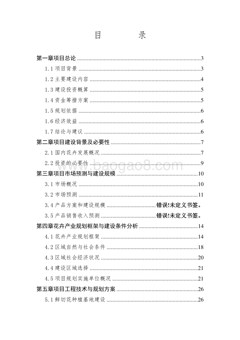 隆德县花卉项目投资可行性研究报告.doc_第1页