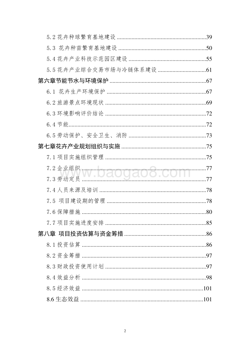 隆德县花卉项目投资可行性研究报告.doc_第2页