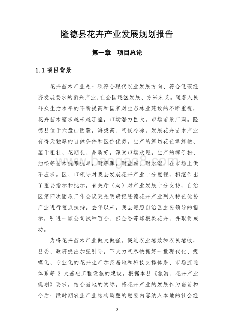 隆德县花卉项目投资可行性研究报告.doc_第3页